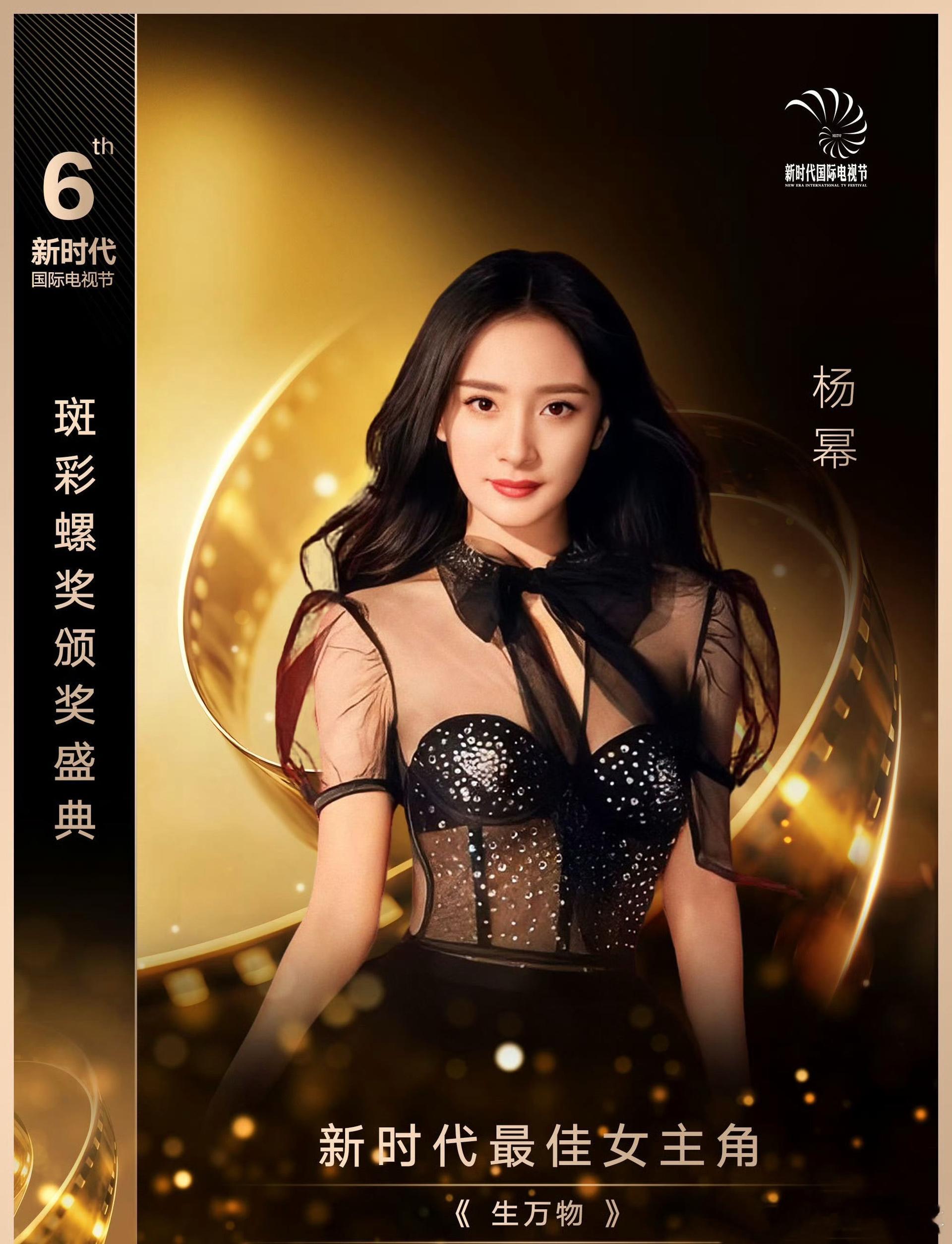 杨幂获得彩螺奖新时代最佳女主角，这个奖的含金量怎么样啊 