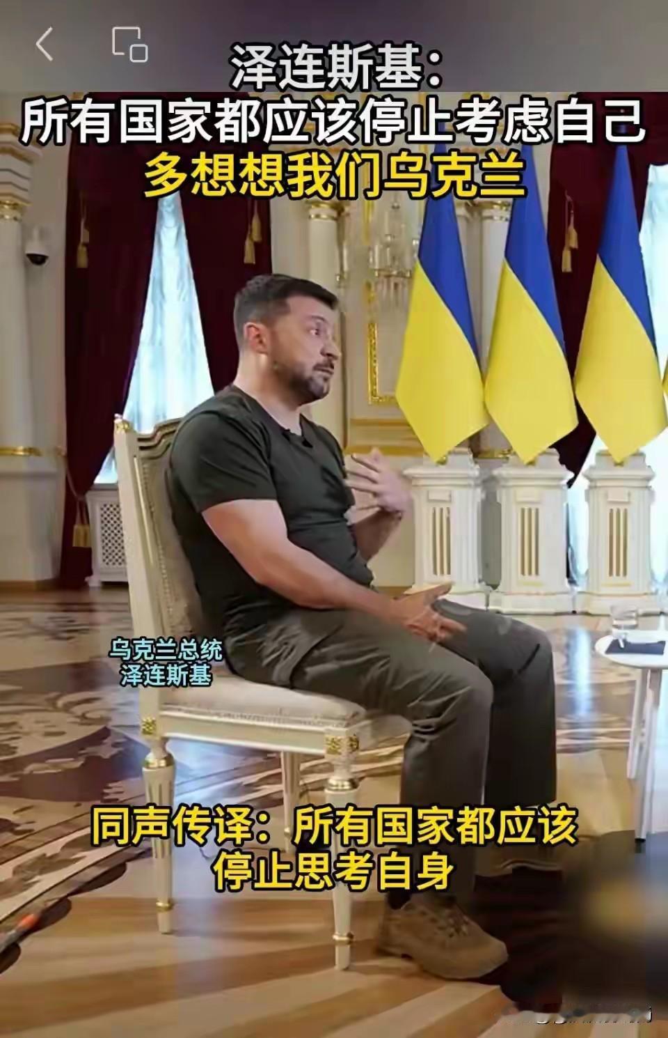 泽连斯基又提出非分的要求！
参考消息报道，9月15日，乌克兰总统泽连斯基在接受英