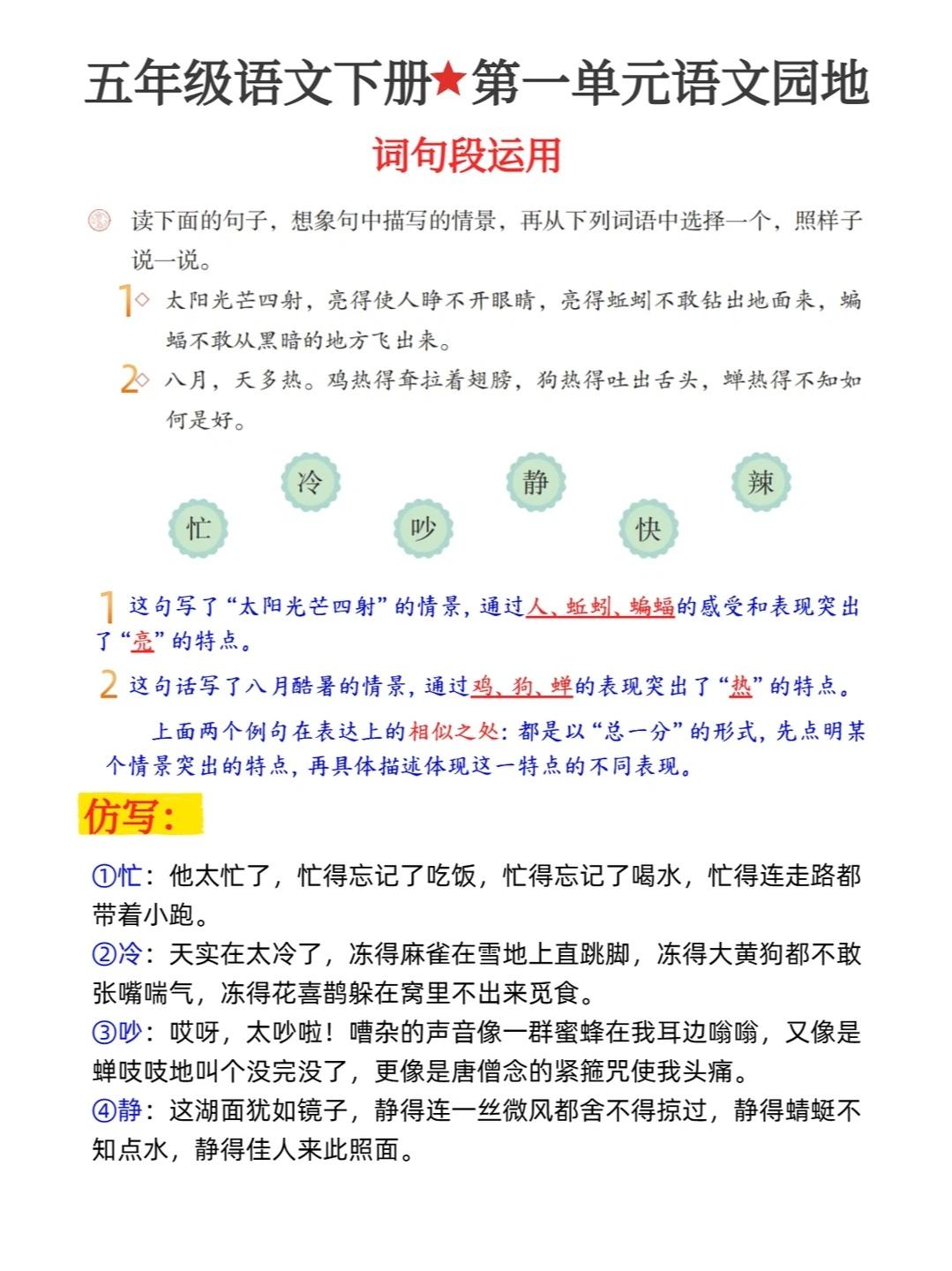 五年级下册语文，第一单元《语文园地一》词句段运用及日积月累，收藏参考学习～五年级