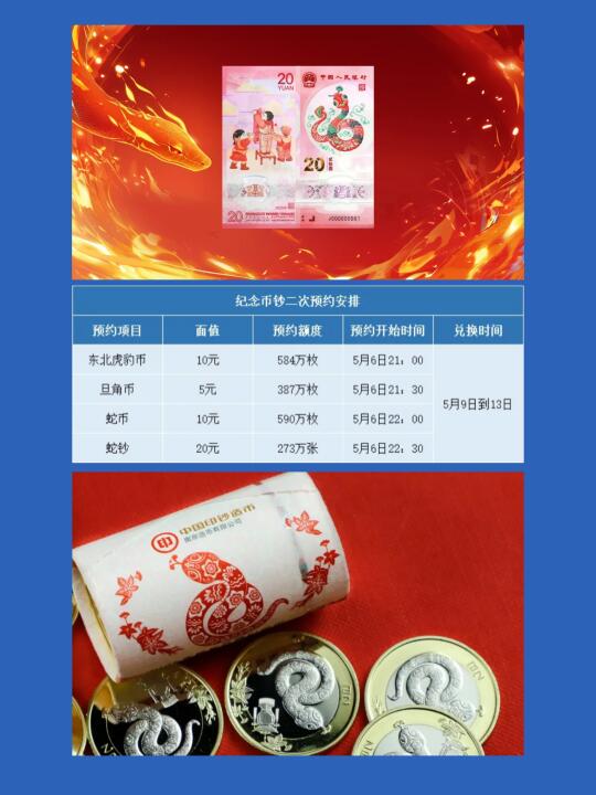蛇钞蛇币二次预约