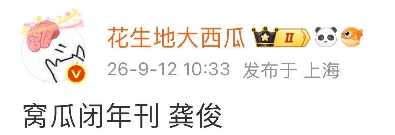 窝瓜闭年刊是龚俊 ​​​