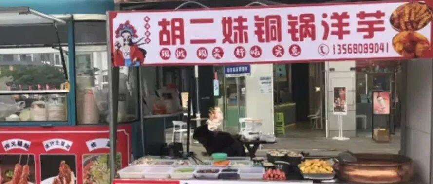 胡二妹，四川宜宾高县人，30出头，两个孩子。摆摊卖铜锅洋芋、油炸串串，10块一份