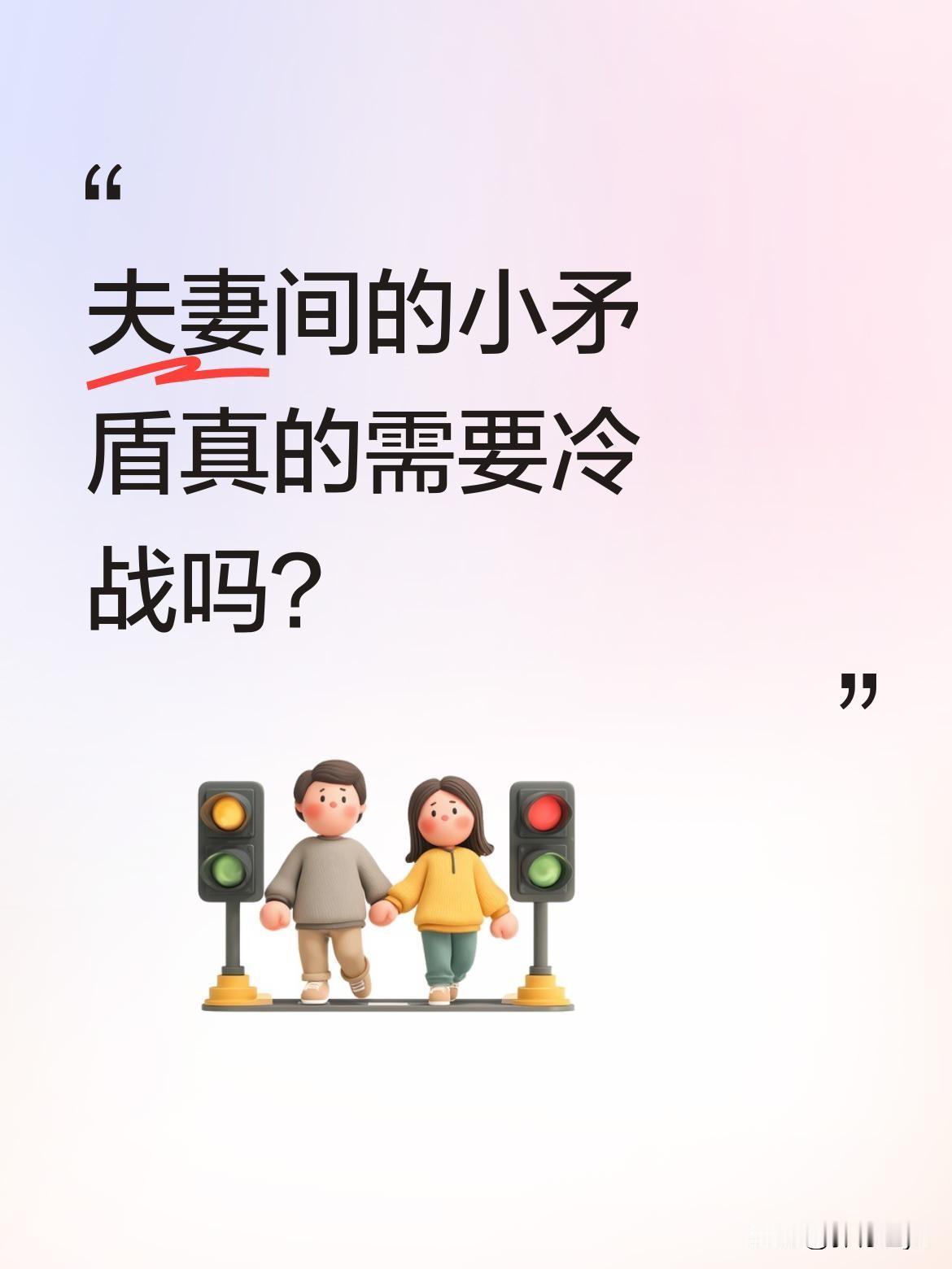 夫妻间的小矛盾真的需要冷战吗？
一段日常对话引发思考：妻子让丈夫坐后排，察觉对方