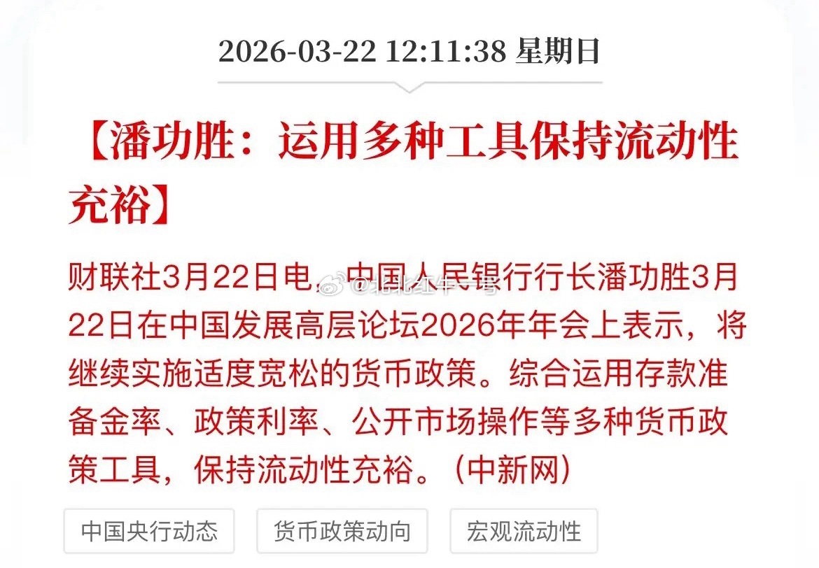 适度宽松的货币政策还在，充足的流动性还在。本轮牛市始于2024年9月24日释放的