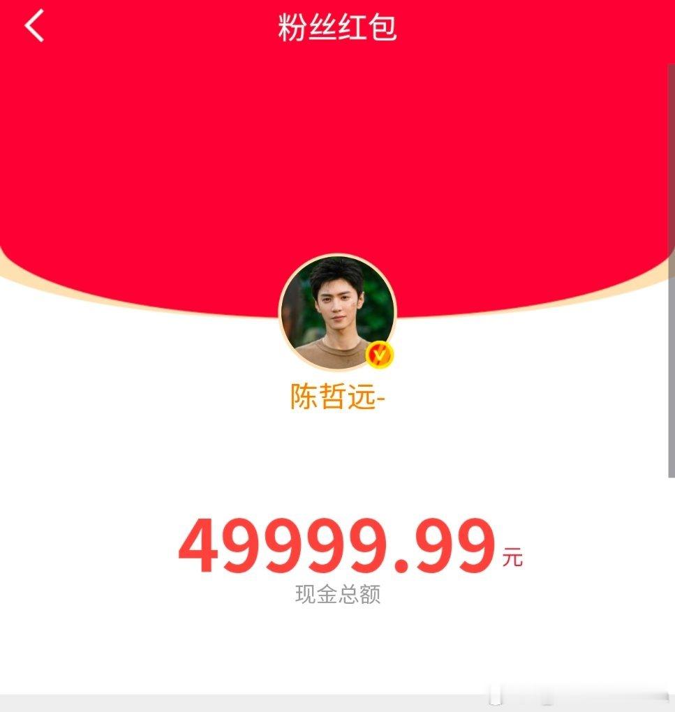 为啥呢为啥呢为啥呢期待了一整年的陈哲远红包目前发了25万我居然拿不到一分！！！！