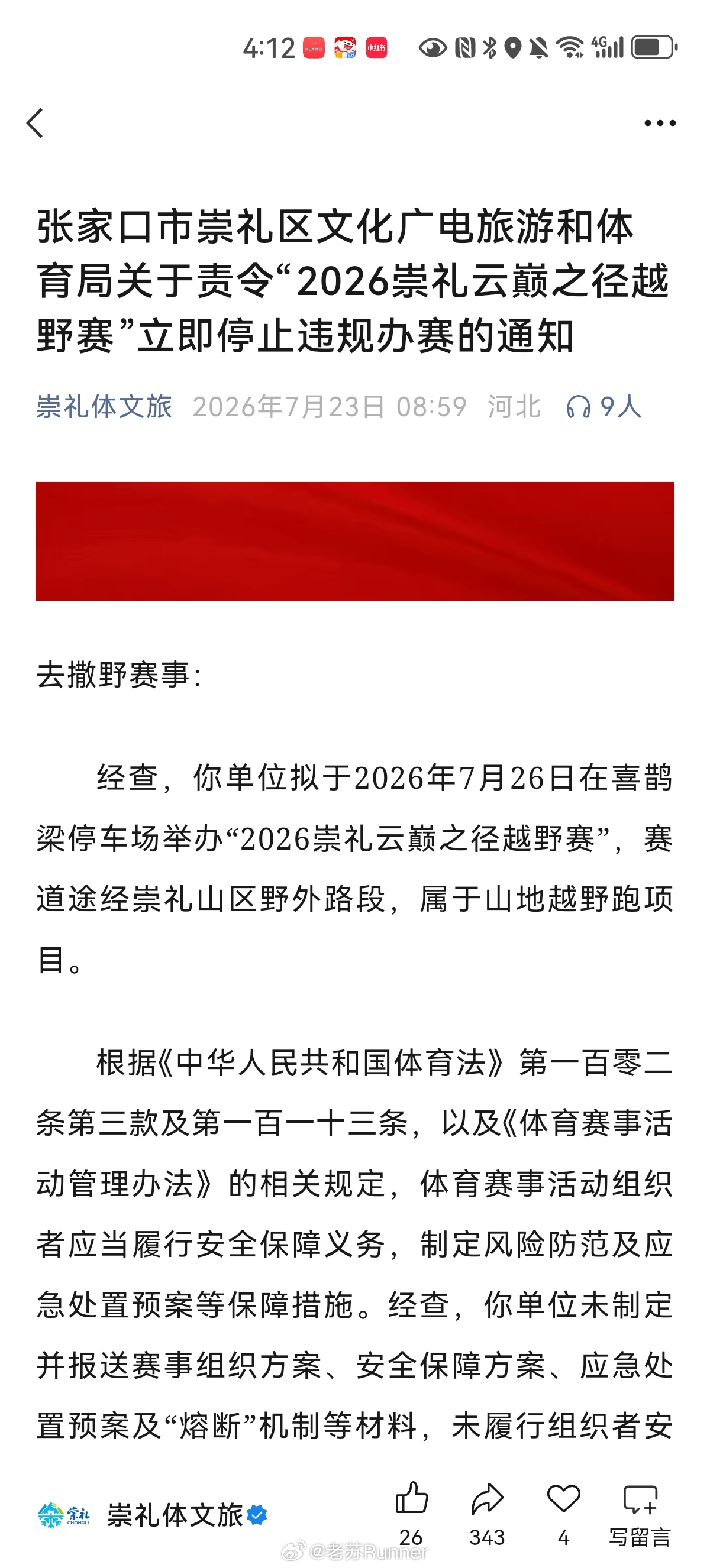 崇礼体文旅公众号今天发了一篇文章，叫停去撒野赛事的“2026崇礼云巅之径越野赛”
