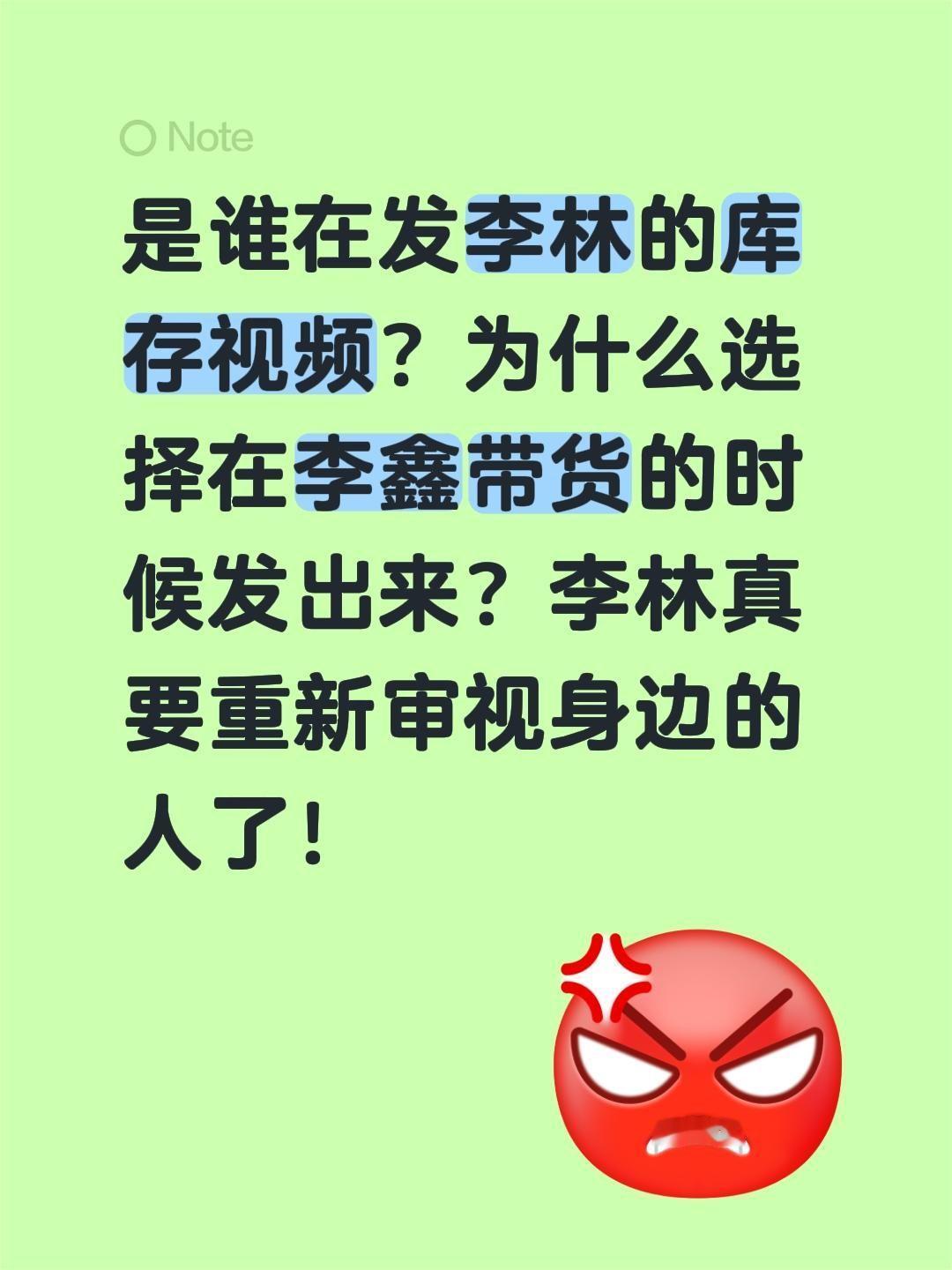 围在李林身边的都是什么人？是谁在发李林的库存视频？为什么选择在李鑫带货的时候发出
