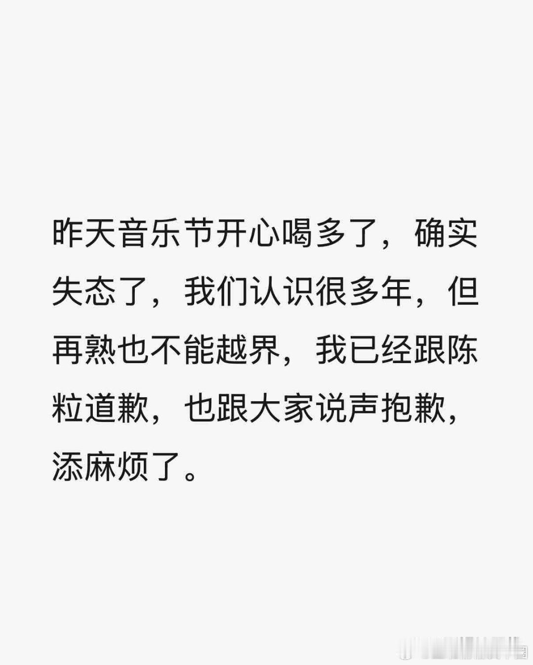 陈粒回应Ryan性骚扰Ryan道歉，表示昨天音乐节开心喝多了，确实失态了，“我们