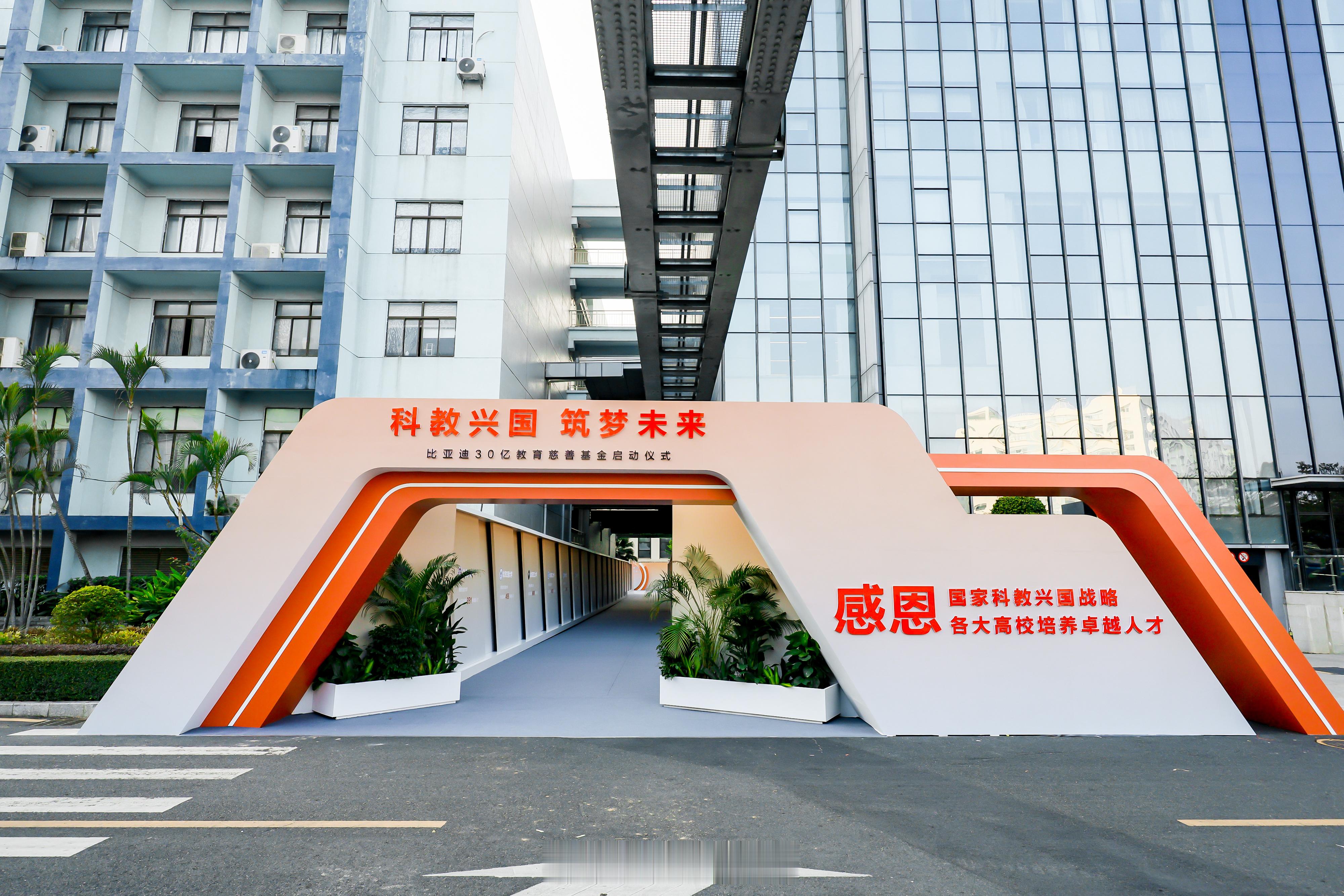 比亚迪30亿教育慈善基金的成立，体现了公司对于国家科教兴国战略的深刻理解和感恩之