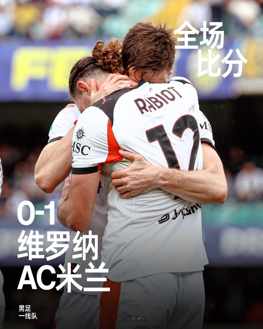 全场比赛结束，凭借拉比奥的一槌定音，最终我们在客场以1-0战胜维罗纳。
