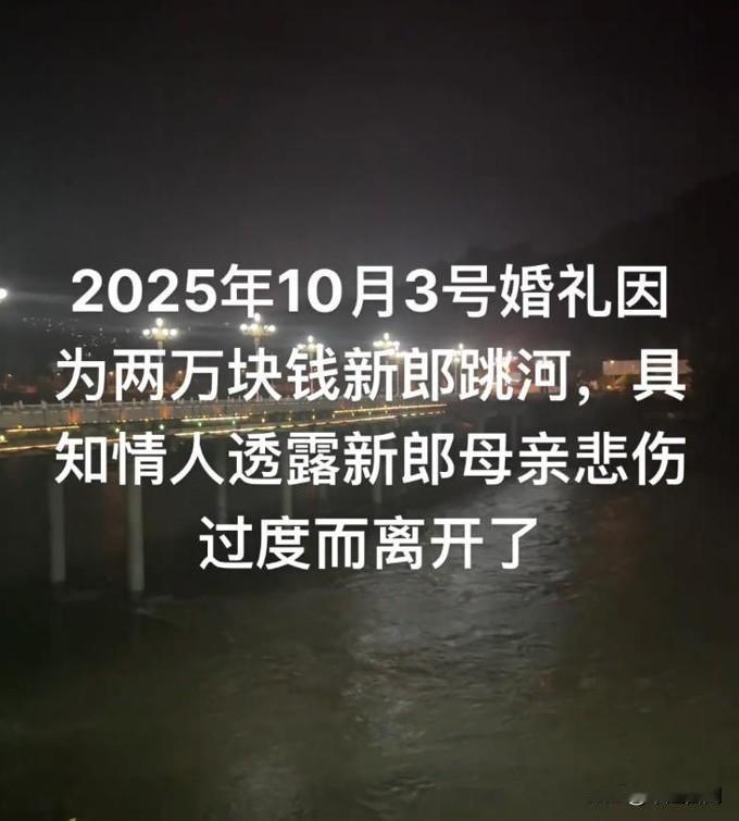 陕西新郎婚礼前1小时跳河，现场画面曝光，网友透露女方临时加价2万元！
因为彩礼男