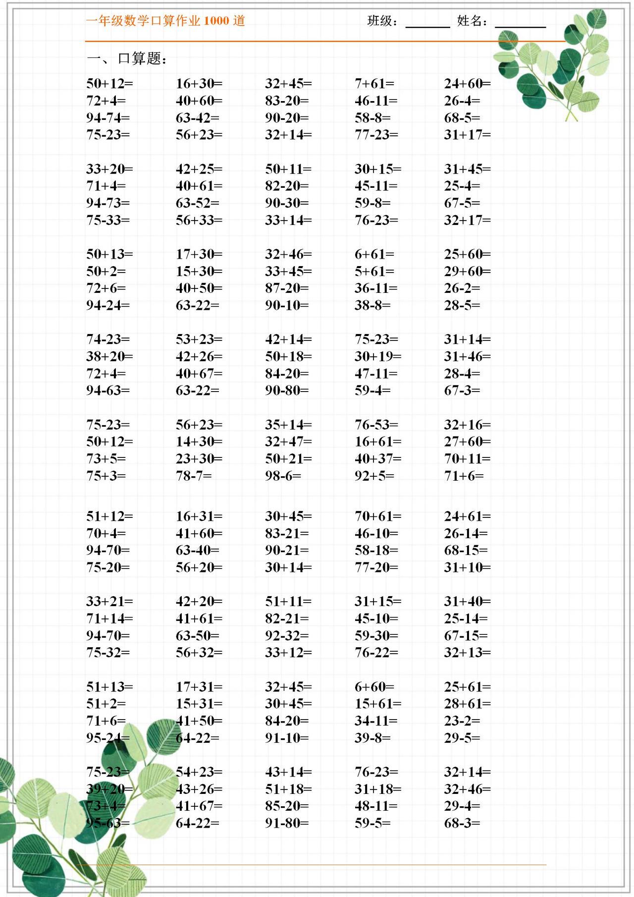 一年级数学下册（口算题）1000道训练！打印让孩子一天练50道！
word版的获