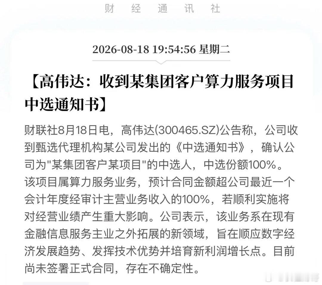 算力服务再出黑马！高伟达独吞“某集团”大单，100%份额，第二曲线正式确立！8月