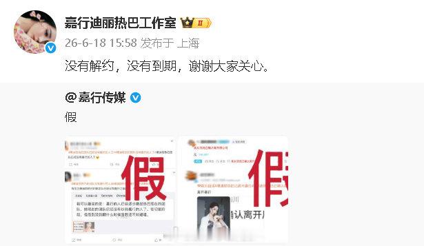 迪丽热巴方回应没有解约没有到期 迪丽热巴方回应迪丽热巴
