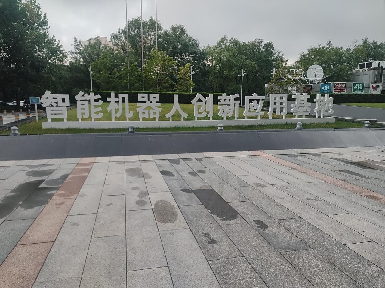 无意中来到这里
竟然是“智能机器人创新应用基地”

看来
北京藏龙卧虎啊