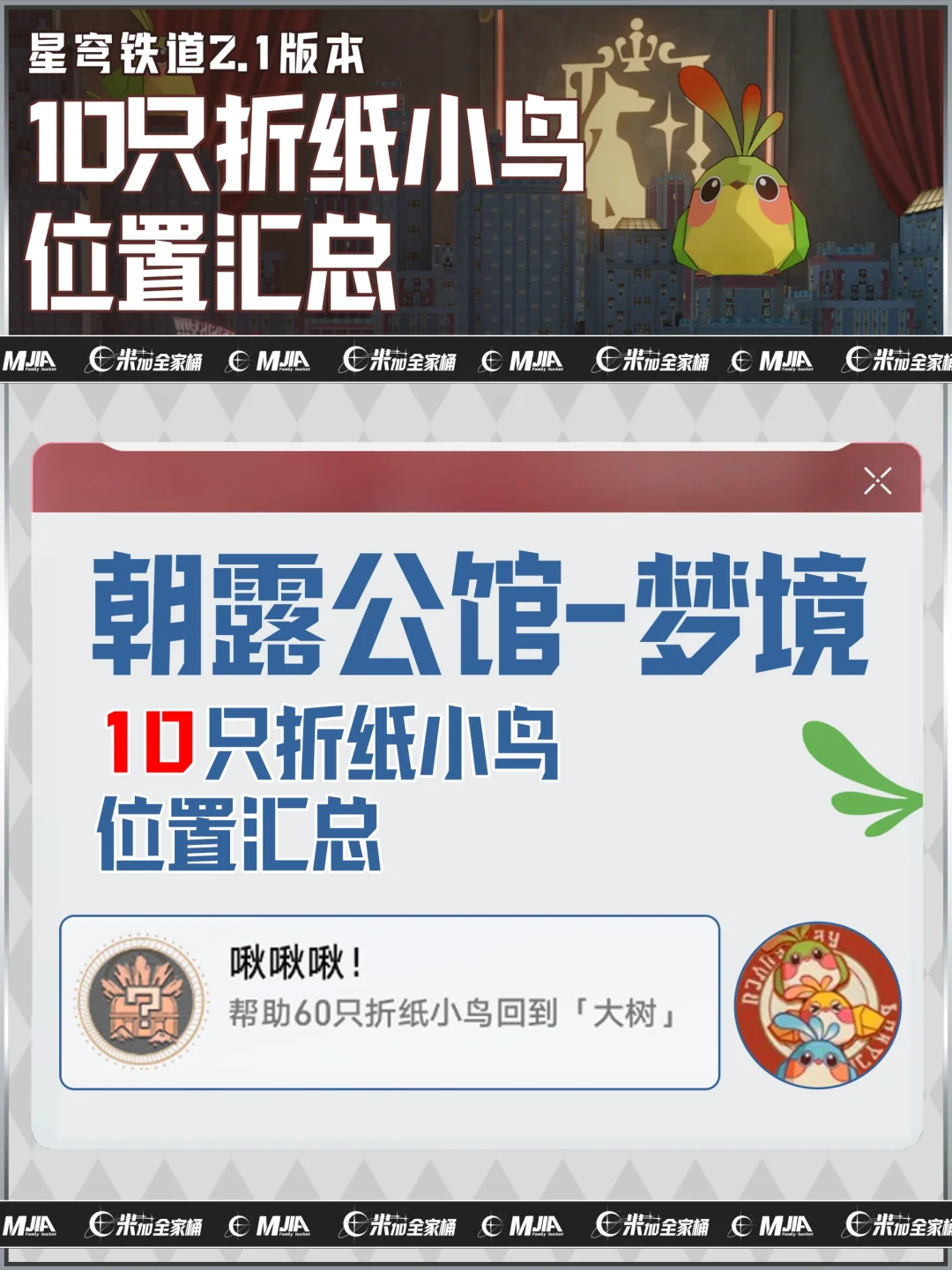 星铁2.1｜朝露公馆10只折纸小鸟位置收集攻略