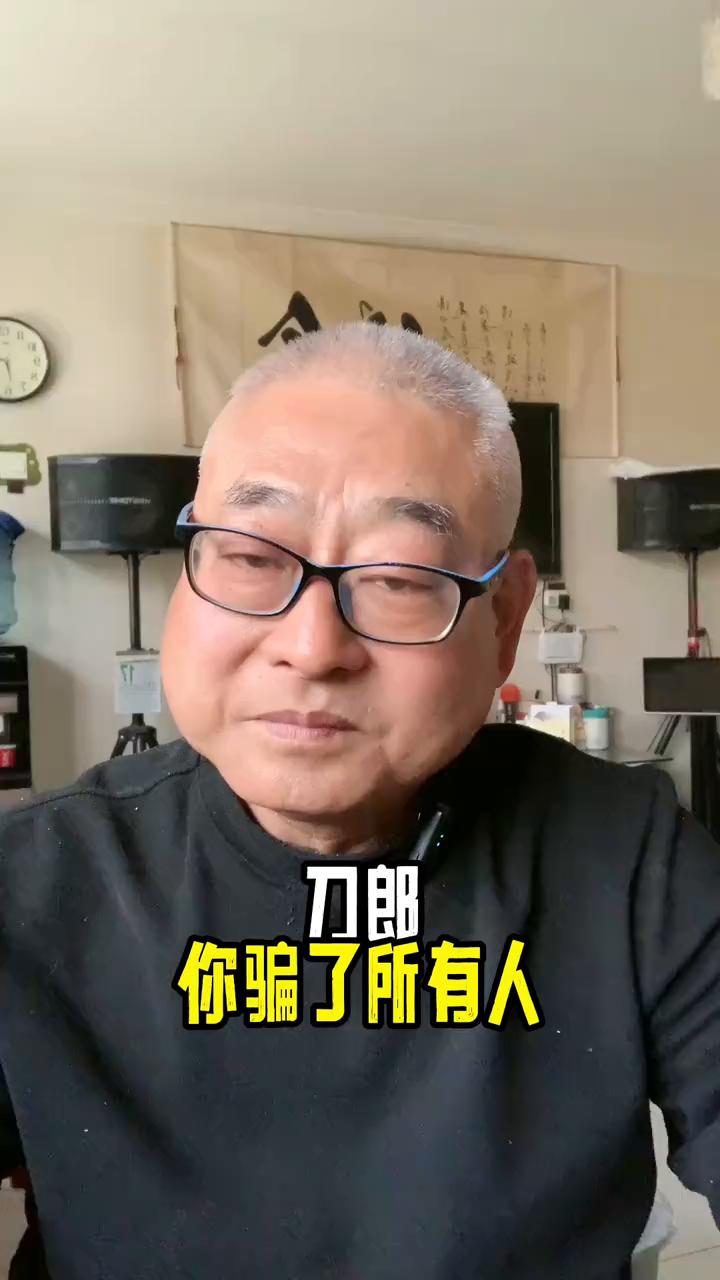 刀郎你骗了所有人。
有人说刀郎才尽了，他直接甩出了一手《大江南》炸的全网头皮发麻