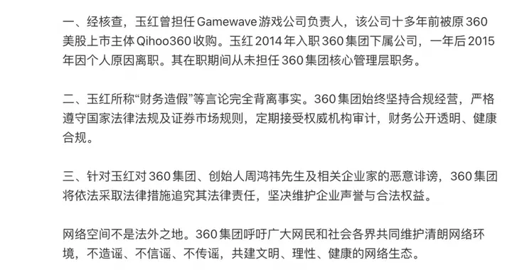 周鴻祎回應玉紅所稱“財務造假”：惡意詆毀，將追究其法律責任