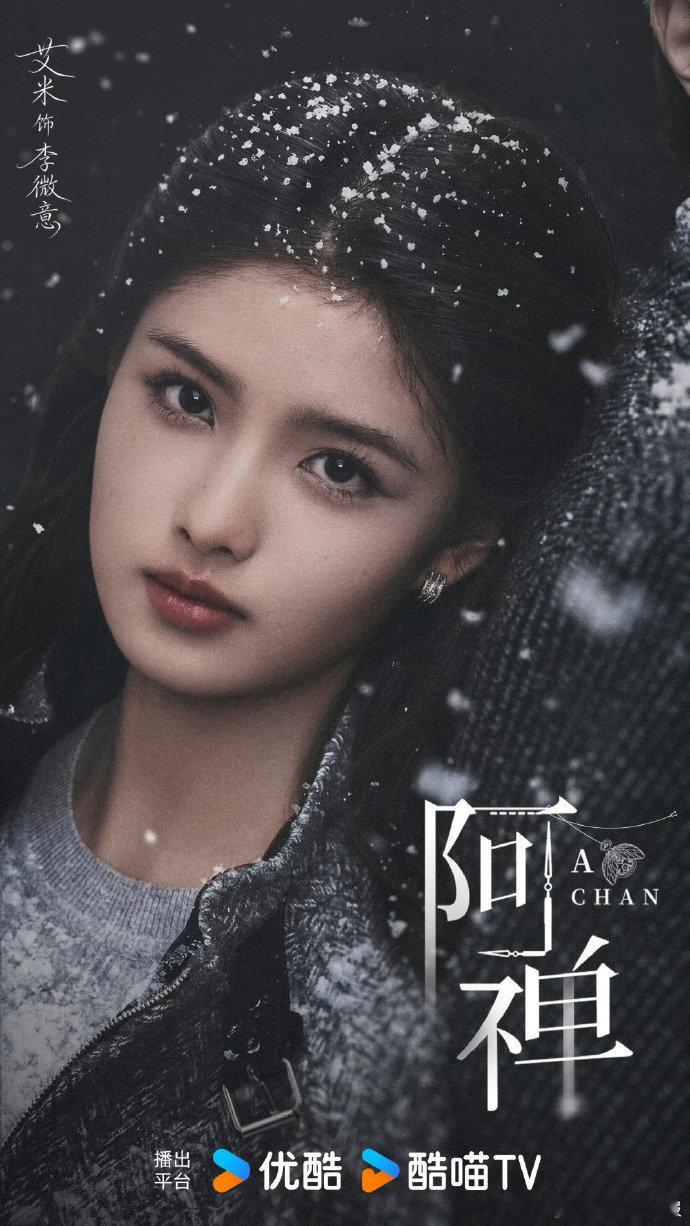 艾米一天宣两部剧李微意温柔有力量，傅妙雪带感又腹黑，两个角色我都想锁死！艾米戏路