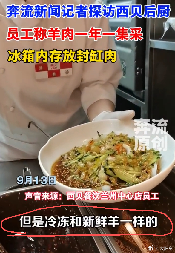 西贝员工称羊肉一年集采一次 冷冻羊和新鲜羊一样的？西北别搞了……冷处理吧。现在怎