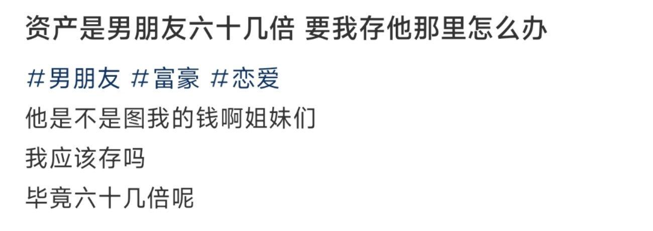 资产是男朋友六十几倍 要我存他那里怎么办 ​​​