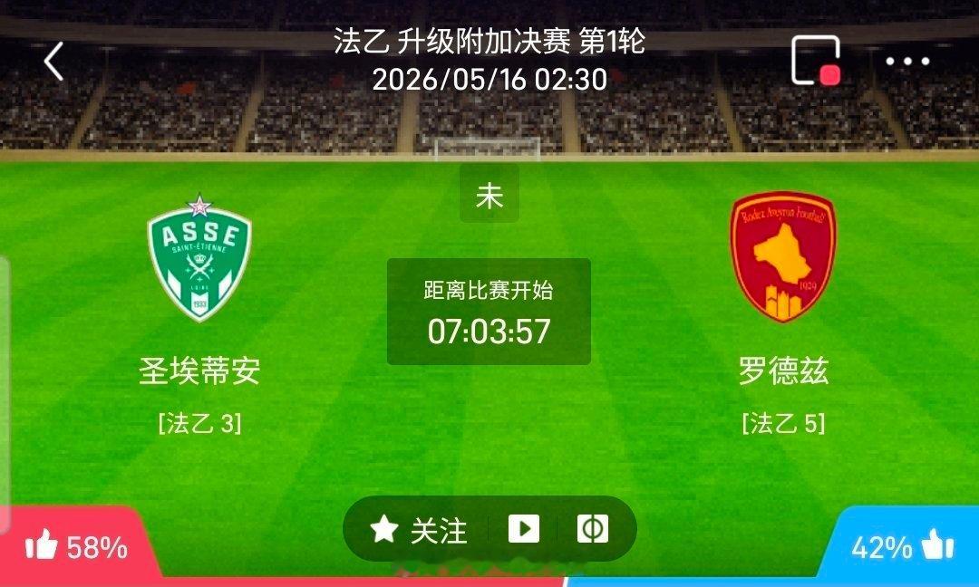 【足球】周五004法乙附加赛方向：圣埃蒂安vs罗德兹法乙：圣埃蒂安VS罗德兹时间
