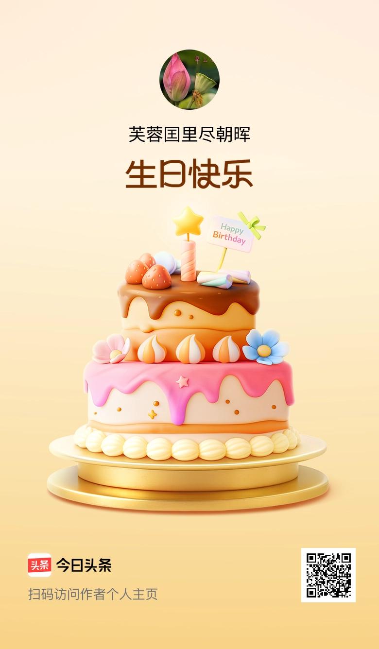 今天是我的生日，愿年年有今日、岁岁有今朝，美好永不落幕！🎂🎉🎈