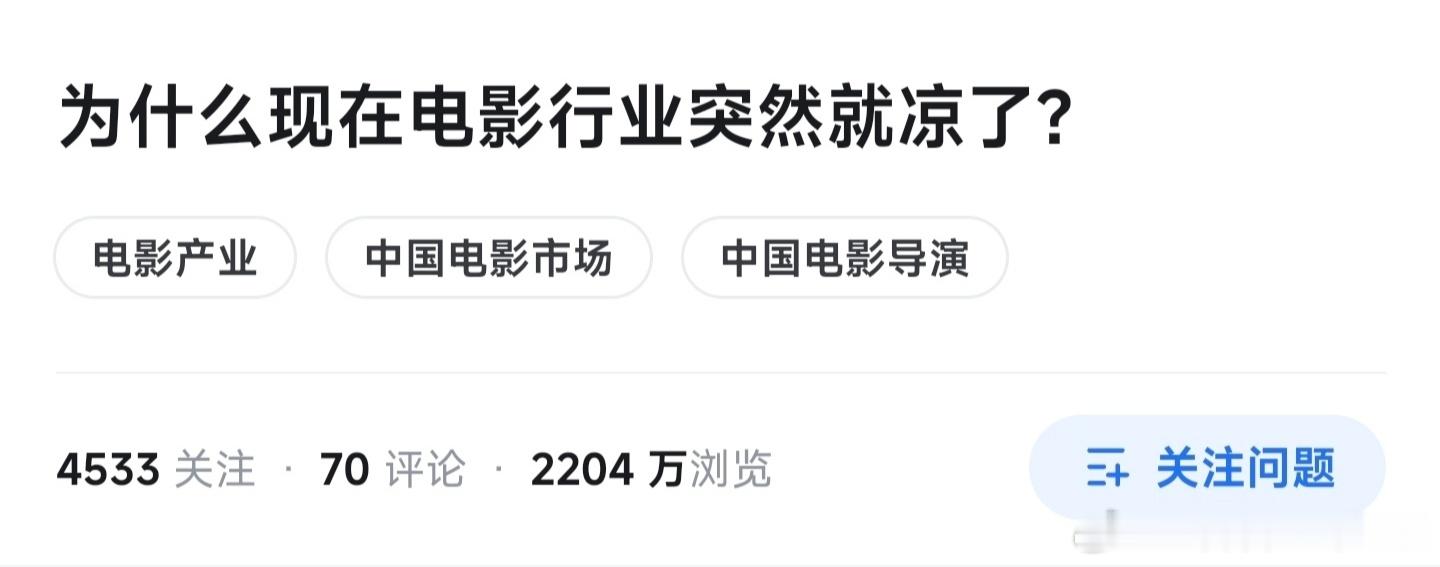 最近这段时间知乎上有个大热问题：为什么现在电影行业突然就凉了？坦白讲，我前两天刷