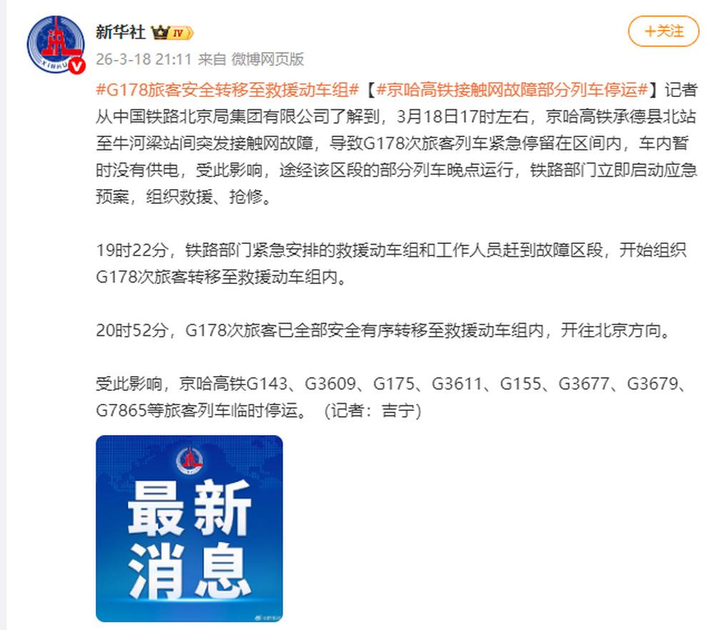 3月18日17时左右，京哈高铁承德县北站至牛河梁站间突发接触网故障，导致G178