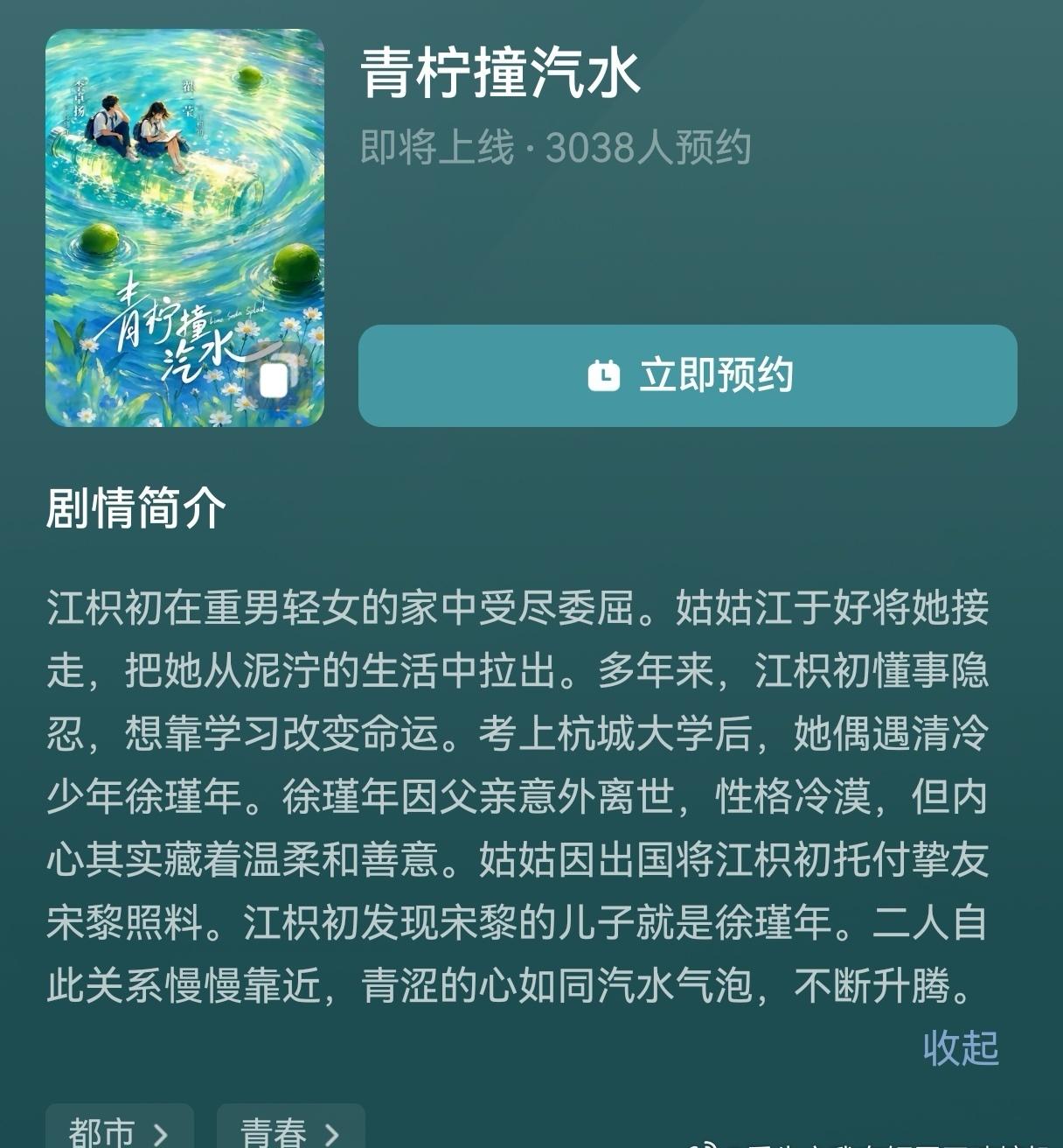翟一莹 李卓扬
《青柠撞汽水》
🍎预约来了 看简介是纯纯的校园剧～期待～ ​​