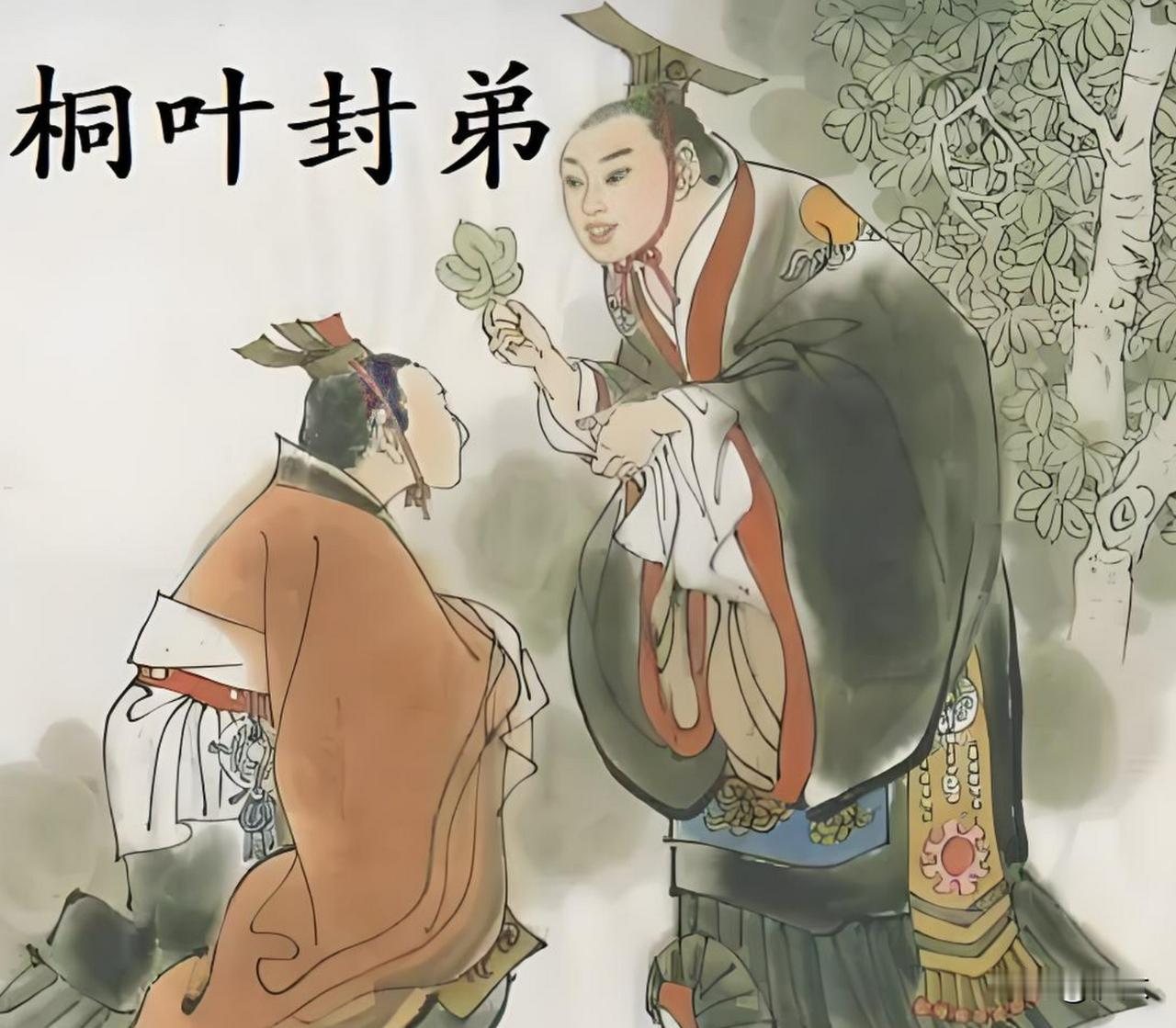 柳宗元写了一个《桐叶封弟考辨》，于是后人就正正经经从柳宗元的文章分析周公、成王。
