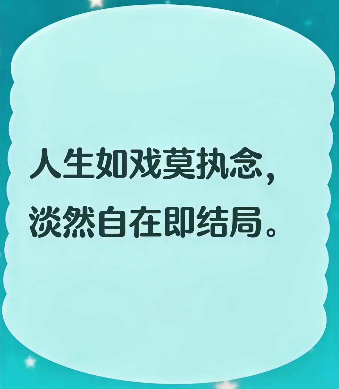 人生如戏莫执念
淡然自在即结局