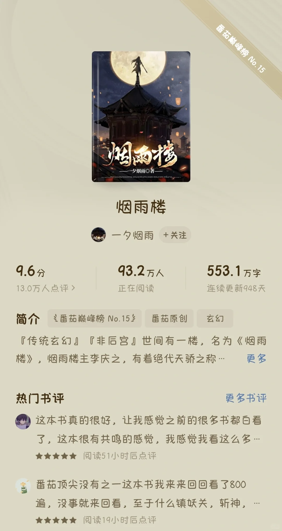 专访🍅大神作者一夕烟雨《烟雨楼》③