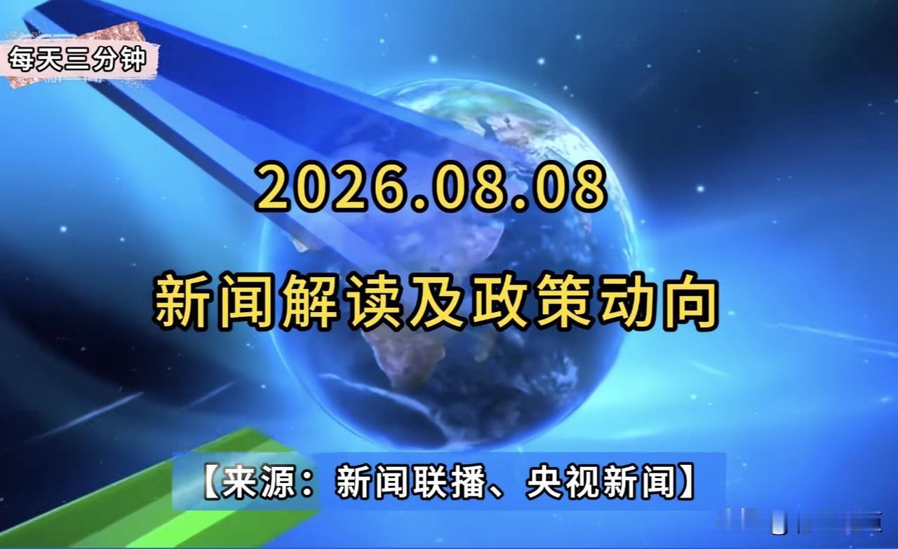 3分钟速览天下事
今天是2026年8月9日，这几条要闻值得关注。
一、百姓出游热
