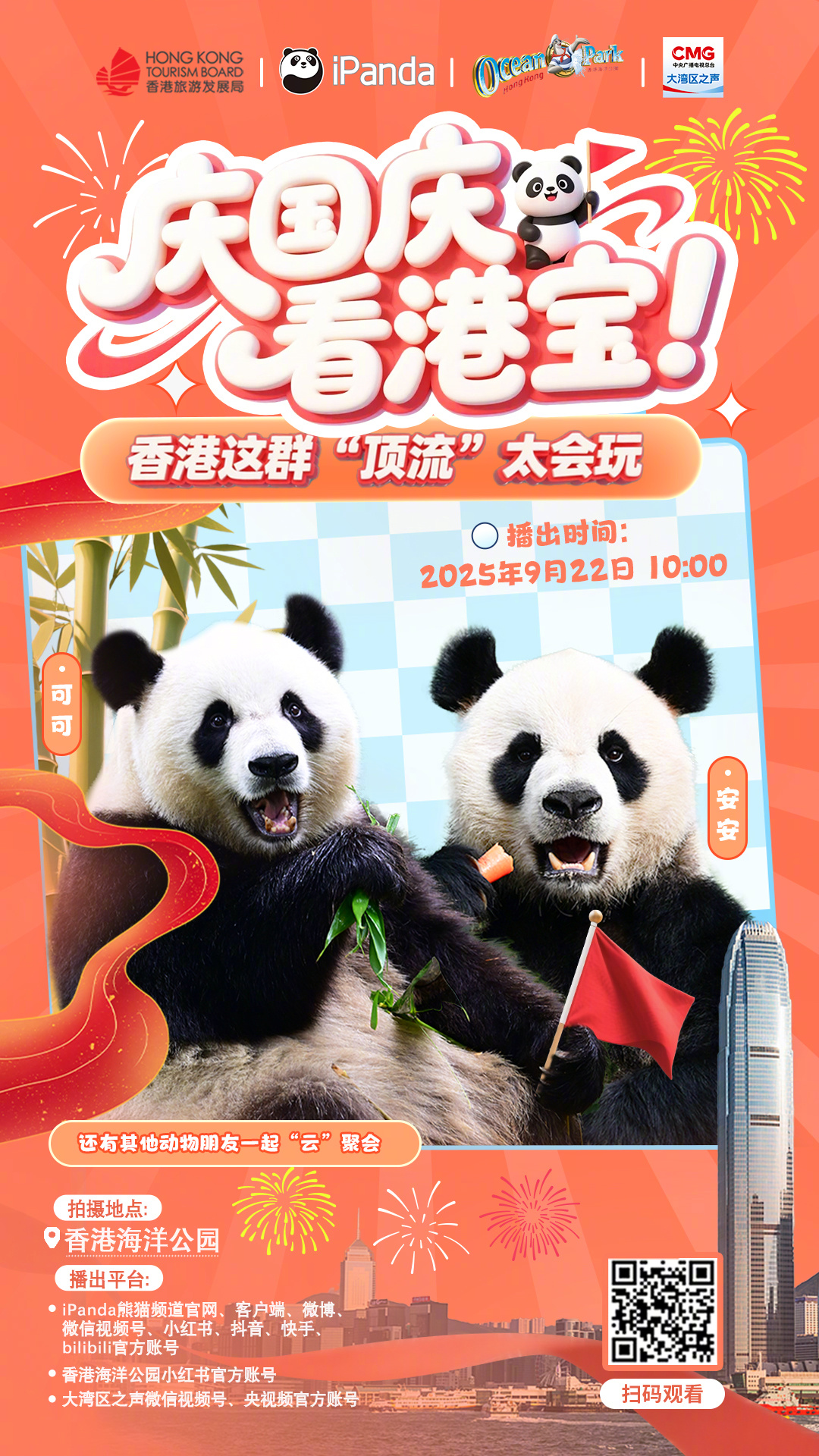 【播出预告：含熊量超高！顶流大熊猫的港式生活[憧憬]】报！大熊猫“安安”“可可”