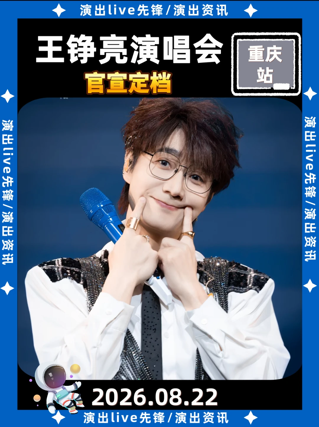太突然了，王铮亮重庆演唱会官宣定档
