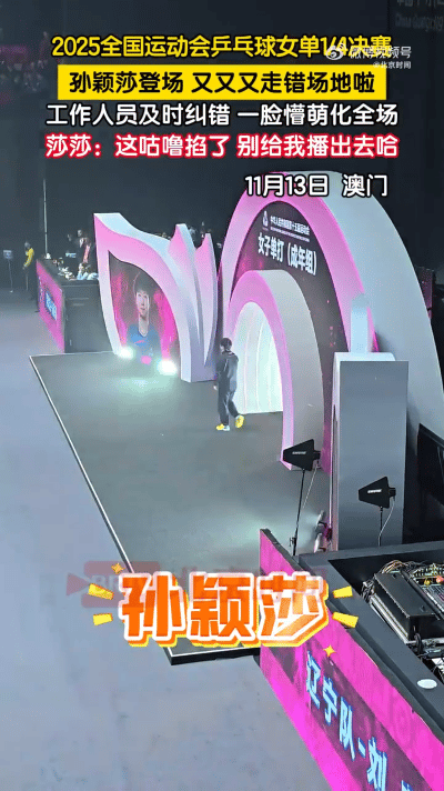 莎莎又走错场地了，超级可爱，
孙颖莎横扫刘斐，晋级四强，

11.13日，全运会