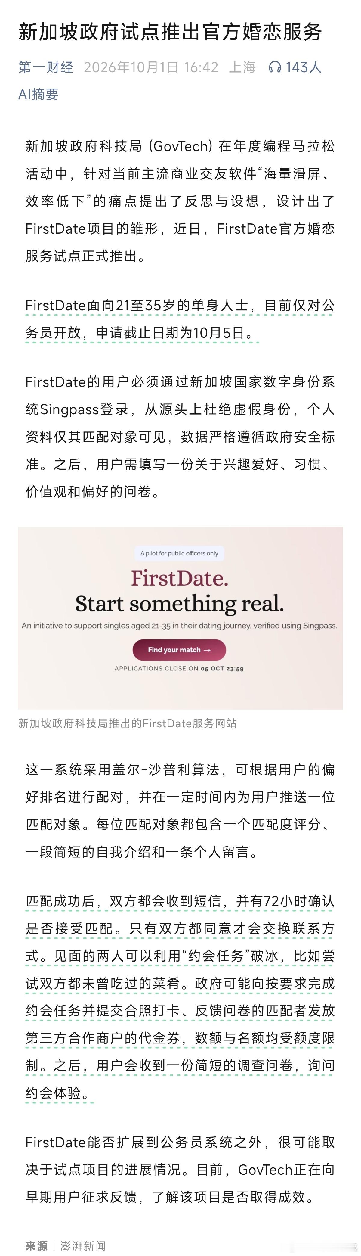 新加坡政府试点推出官方婚恋服务FirstDate面向21至35岁的单身人士，目前