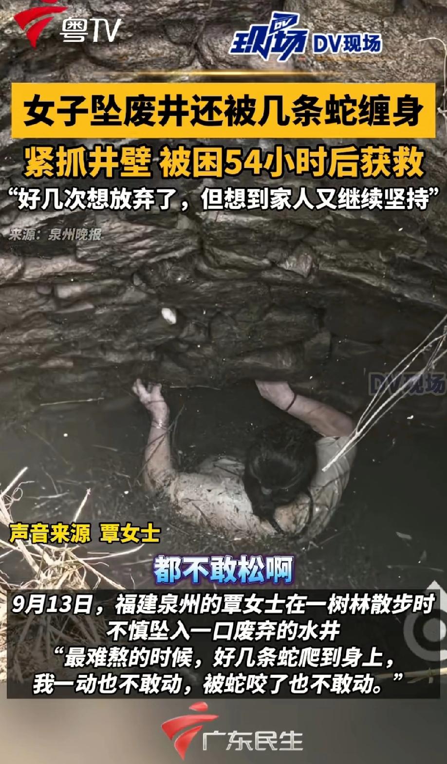 真是命大！女子散步坠入深井，还被蛇虫咬伤，靠抠着井壁熬了54小时活了下来。

4