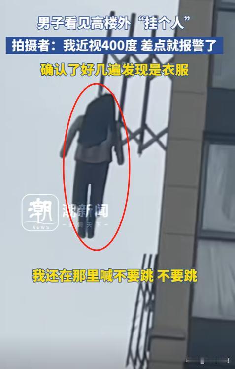 谁教他这么晾衣服的！浙江杭州，一男子眼睛近视400多度，大白天看见高楼外“挂了个