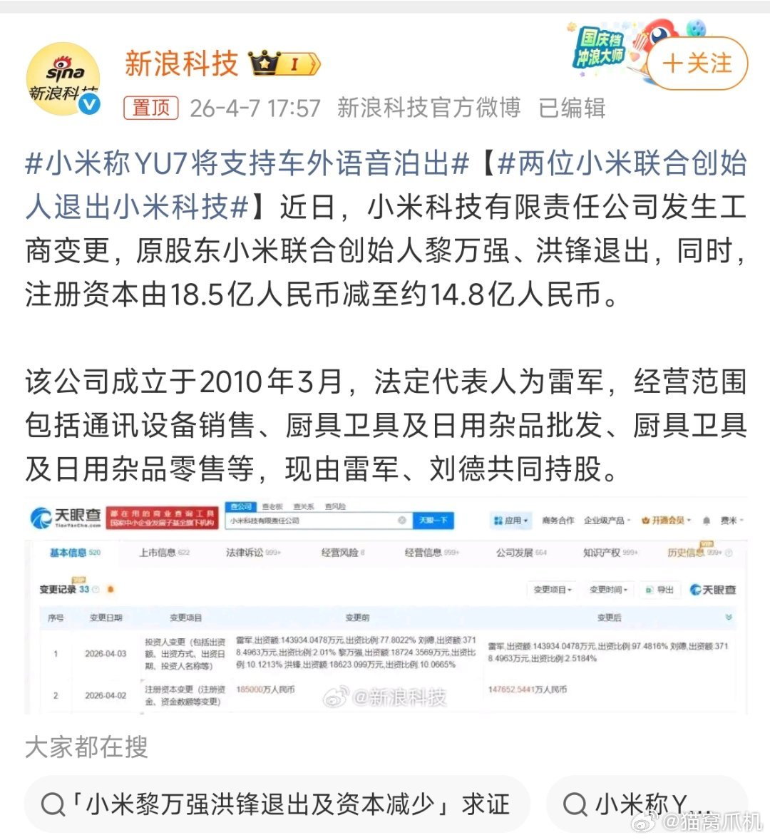 有点奇怪，这条新闻为什么评论区有点怪怪的。首先联合创始人退出小米科技，这是很正常