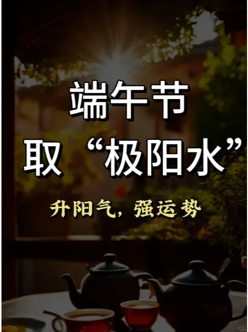 阳气弱的人，取端午极阳水，一年一次别错过！ 端午也称“重午”，午为阳气...