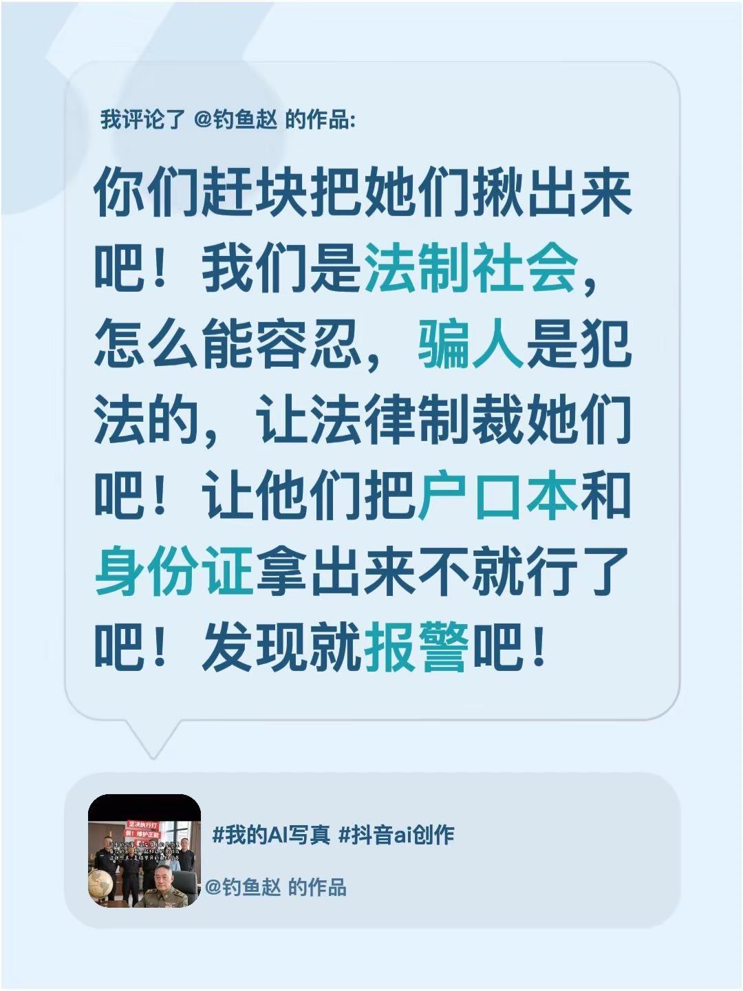 我评论了@钓鱼赵 的作品：你们赶块把她们揪出来吧！我们是法制社会，怎么能容忍，骗