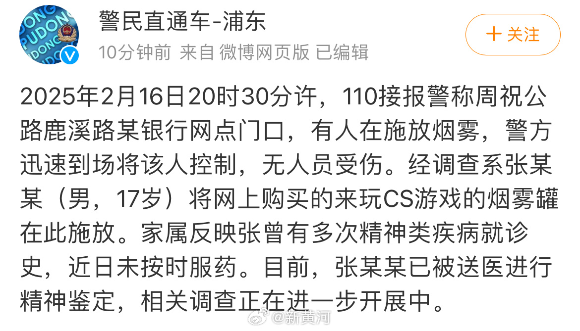 【#上海警方通报男子银行门口放烟雾罐#】通报：2025年2月16日20时30分许