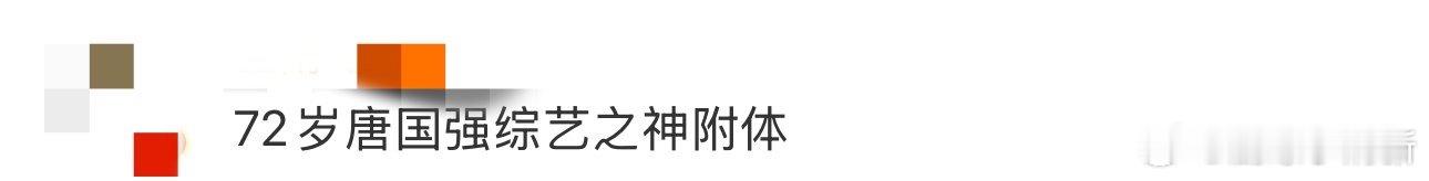72岁唐国强综艺之神附体 演了这么多帝王角色的唐国强老师在综艺里面竟然是这么可爱
