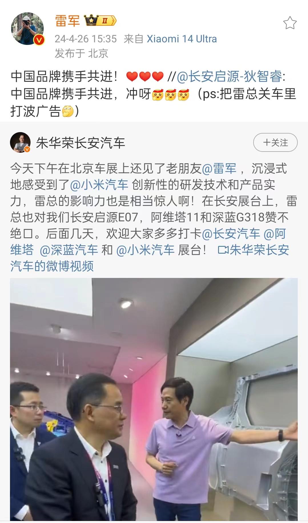 小米雷军与长安朱华荣互访展台，看起来两位老朋友关系挺融洽，希望小米与长安携手共进
