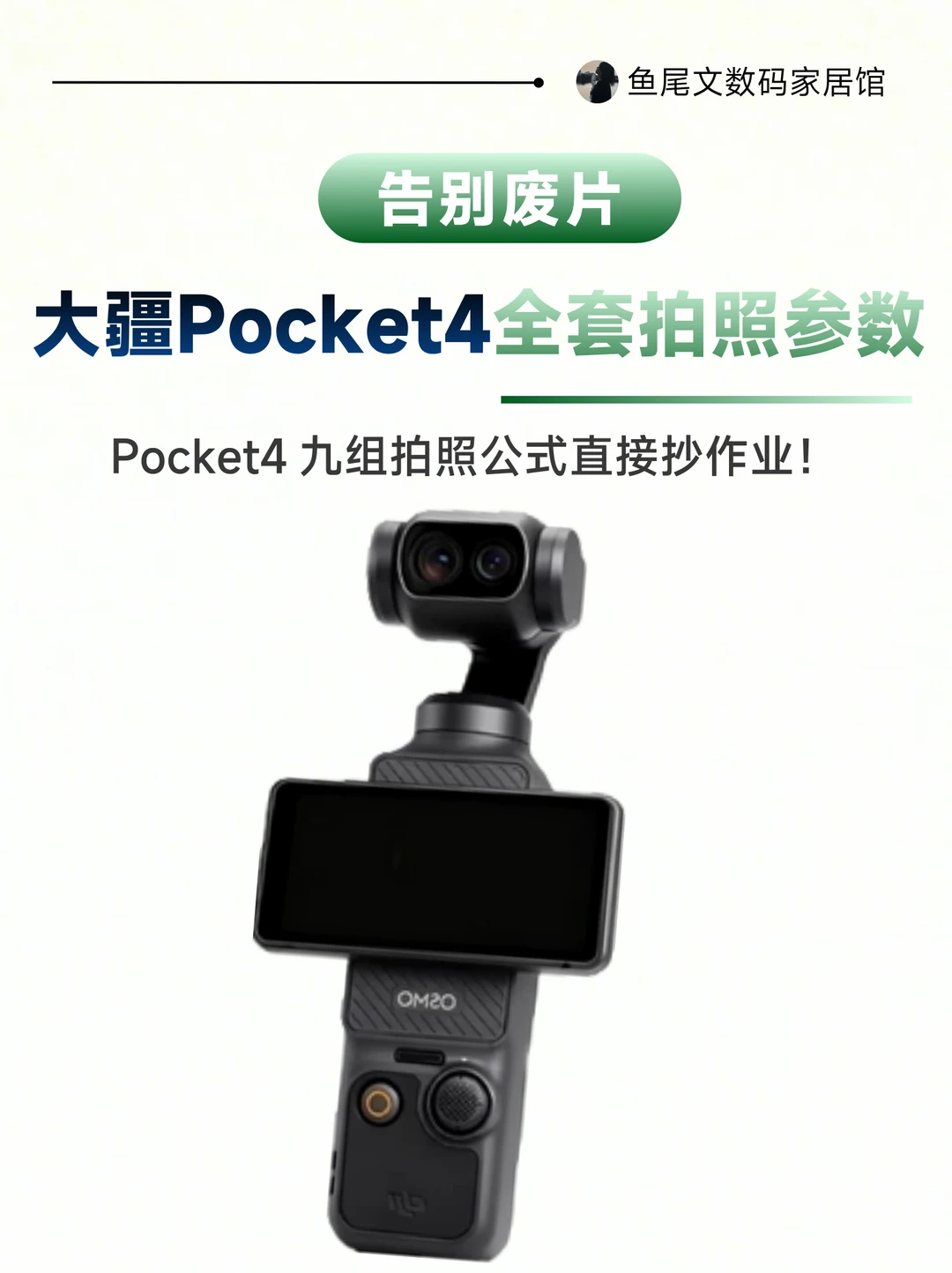 告别废片✨Pocket4 九组拍照公式直接抄作业