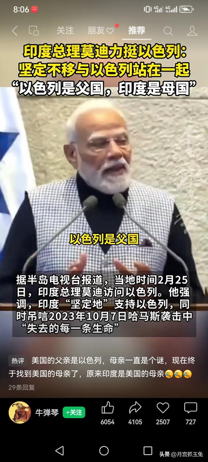 印度把缺少父系血统演绎得淋漓尽致。
莫迪：以色列是父国，印度是母国。
活久见！号