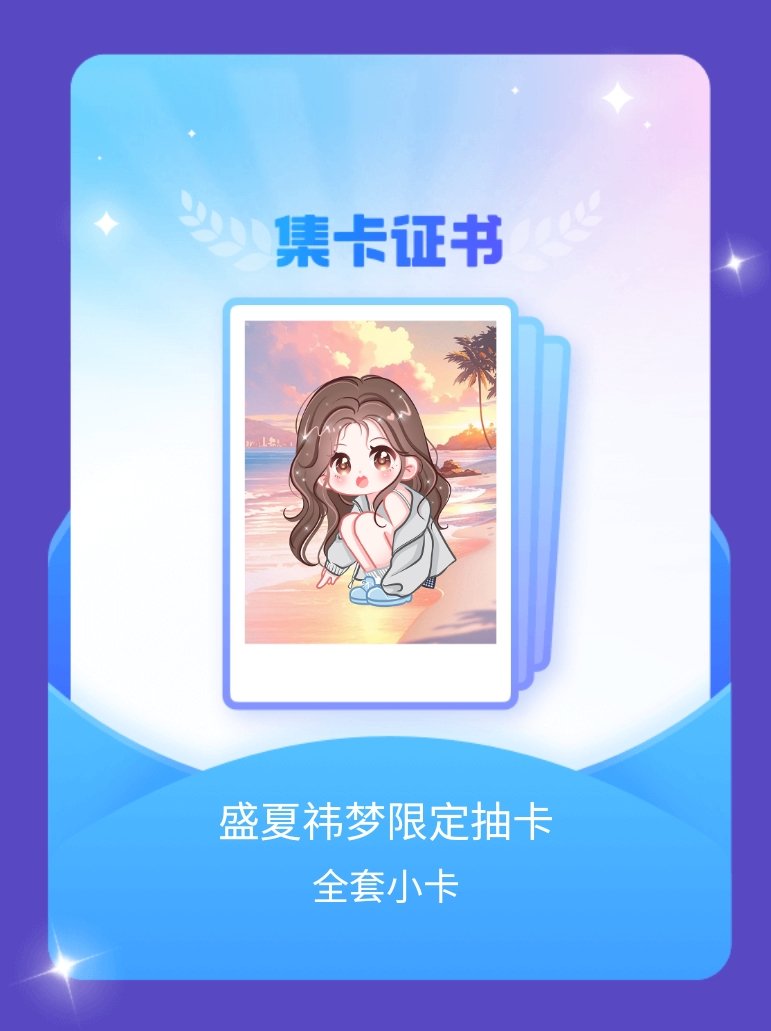 鞠婧祎 我成功集齐了"盛夏祎梦限定抽卡"的全套小卡！快来看看我的卡册吧~点击网页