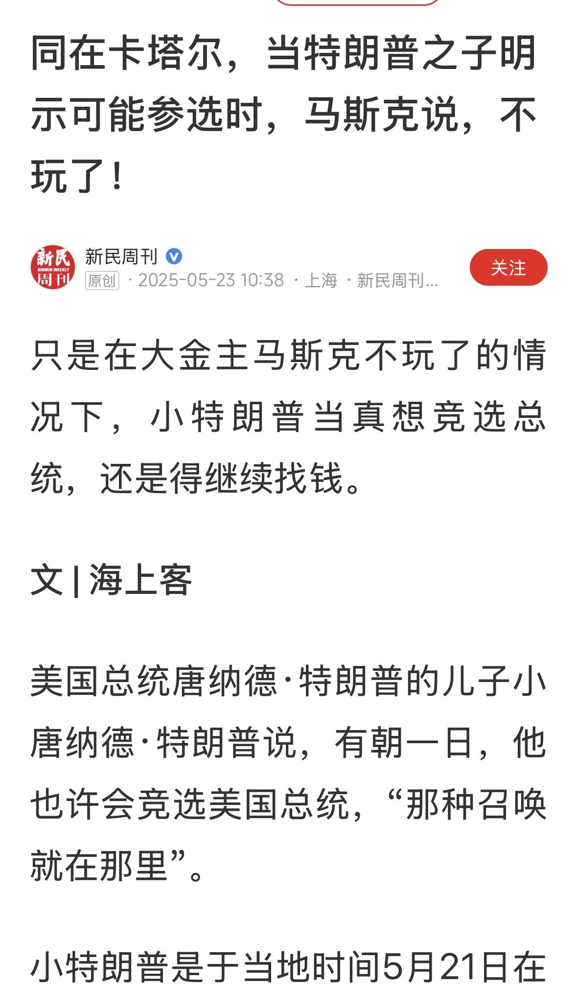 特朗普儿子要选总统？可以！再让马斯克上当，不可能！